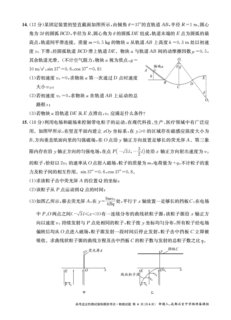 成都石室中学2025年高考适应性测试演练模拟考试物理_2024-2025高三（6-6月题库）_2024年12月试卷_1228四川省成都石室中学2025年高考适应性测试演练模拟考试（八省联考模拟）（全）