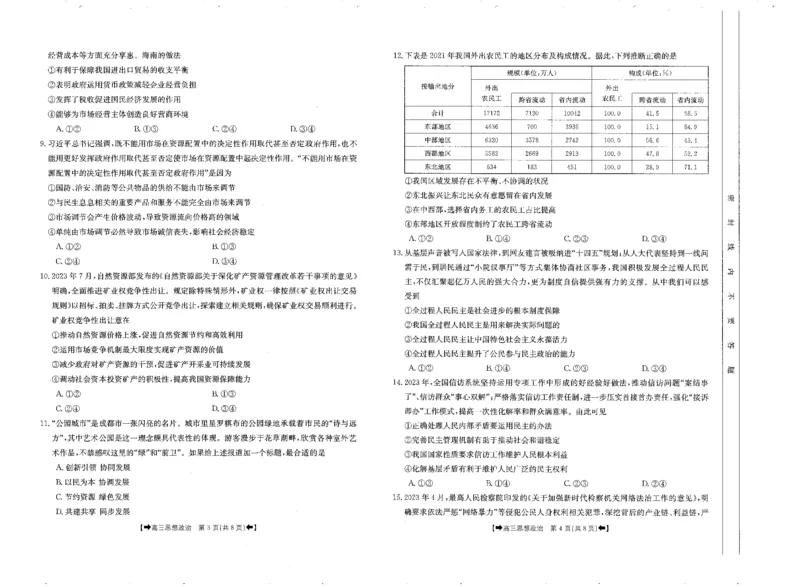 政治(1)_2023年11月_0211月合集_2024届陕西省高三10月金太阳联考98C（箭头）_陕西省2024届高三10月金太阳联考98C（箭头）政治