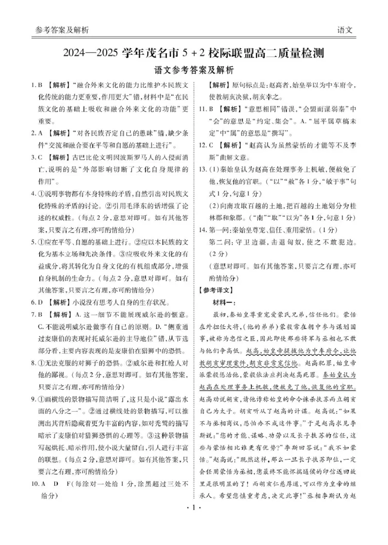 广东省茂名市52校际联盟2024-2025学年高二下学期3月质量检测试题语文PDF版含解析_2024-2025高二（7-7月题库）_2025年04月试卷(1)