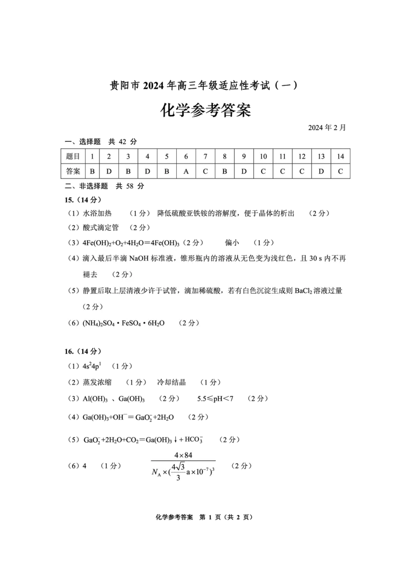 贵州贵阳市2024年高三年级适应性测试参考答案化学（2月）_2024年2月_01每日更新_24号_2024届贵州省贵阳市高三年级适应性考试（一）_贵州省贵阳市2024年高三年级适应性测试（一）化学