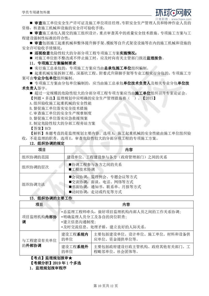 WM_18.第七章第一节监理规划_监理工程师_2025监理工程师_2025年监理工程师-各大机构_2025年监理-概论_机构1-HQ_01.精讲班-王.竹梅_讲义