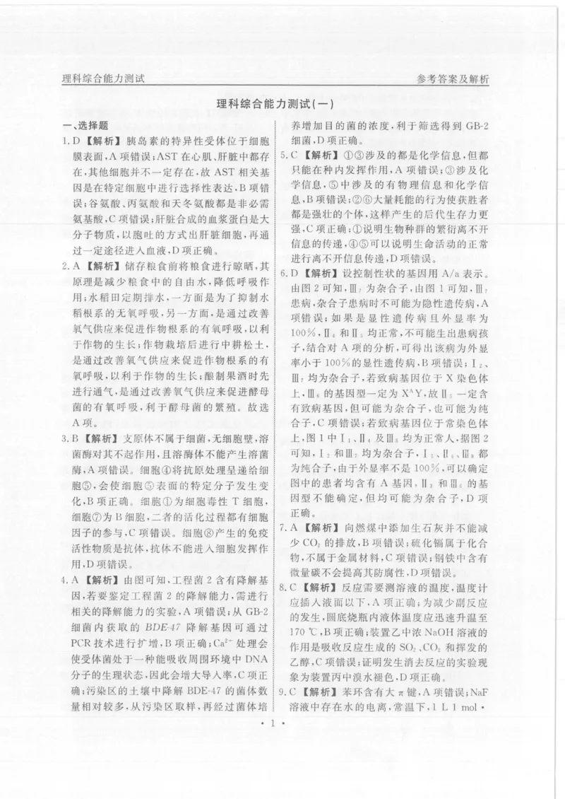 衡水名师卷&middot;2023-2024高考模拟压轴卷(一)理综含解析(1)_2024年5月_025月合集_2024届衡水名师卷&middot;高考模拟压轴卷（一）