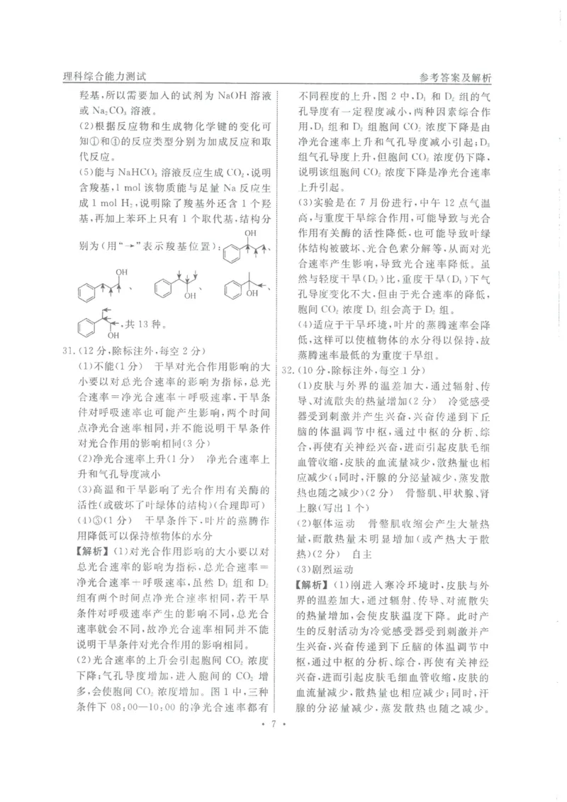 衡水名师卷&middot;2023-2024高考模拟压轴卷(一)理综含解析(1)_2024年5月_025月合集_2024届衡水名师卷&middot;高考模拟压轴卷（一）