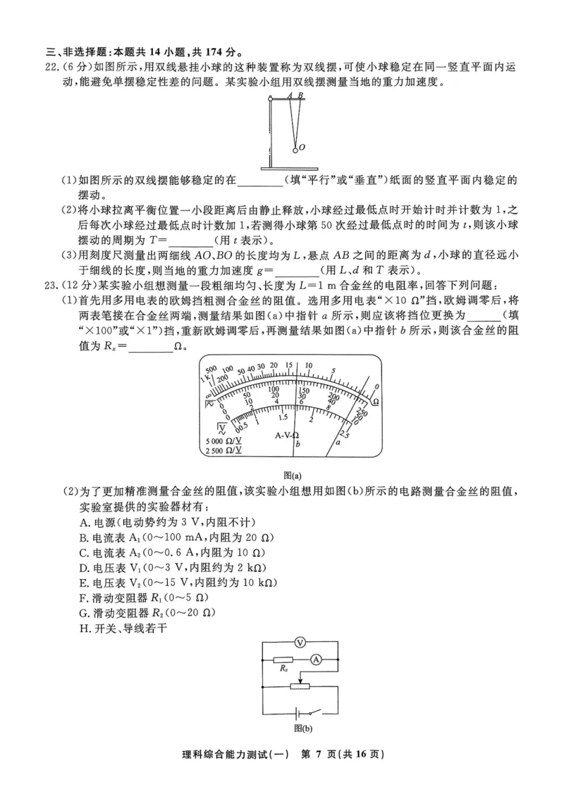 衡水名师卷&middot;2023-2024高考模拟压轴卷(一)理综含解析(1)_2024年5月_025月合集_2024届衡水名师卷&middot;高考模拟压轴卷（一）