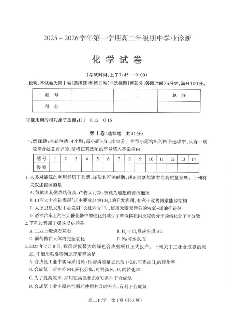 化学太原市2025-2026学年第一学期高二年级期中学业诊断_2025年11月高二试卷_251125山西太原市2025-2026学年第一学期高二年级期中学业诊断（全）