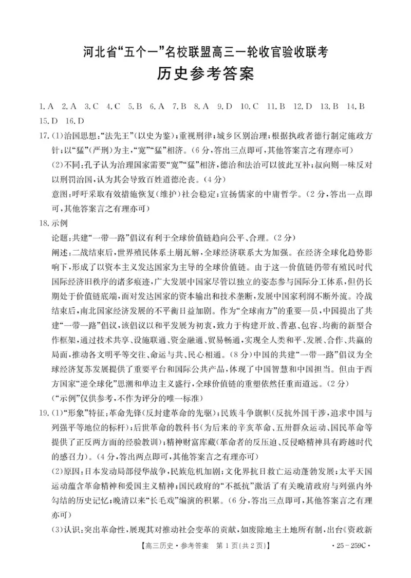 历史答案_2024-2025高三（6-6月题库）_2024年12月试卷_1231河北省&ldquo;五个一&rdquo;名校联盟2024-2025学年高三上学期一轮收官验收联考（全科）