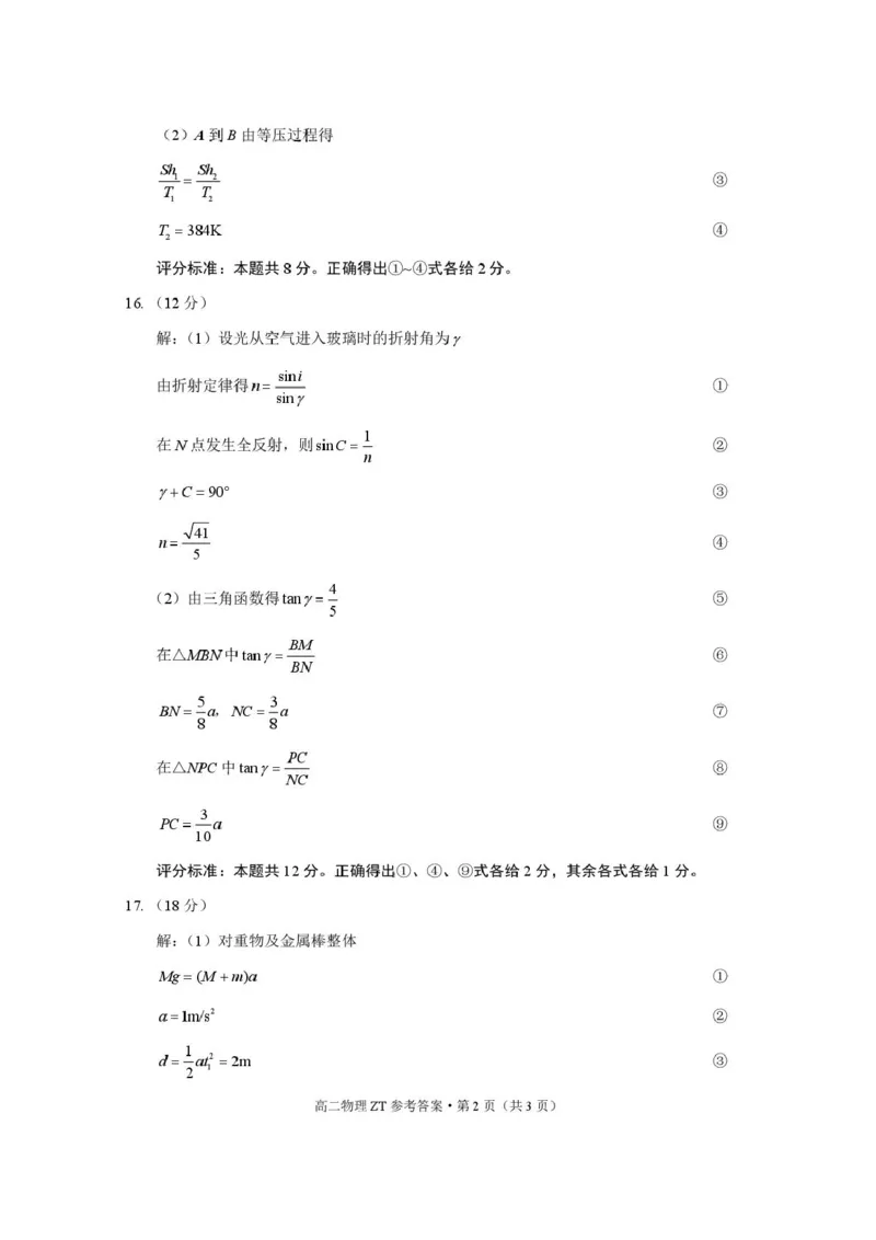 昭通市市直中学2025年春季学期高二年级第一次月考物理-答案_2024-2025高二（7-7月题库）_2025年04月试卷(1)_0403云南省昭通市市直中学2024-2025学年高二下学期3月第一次月考