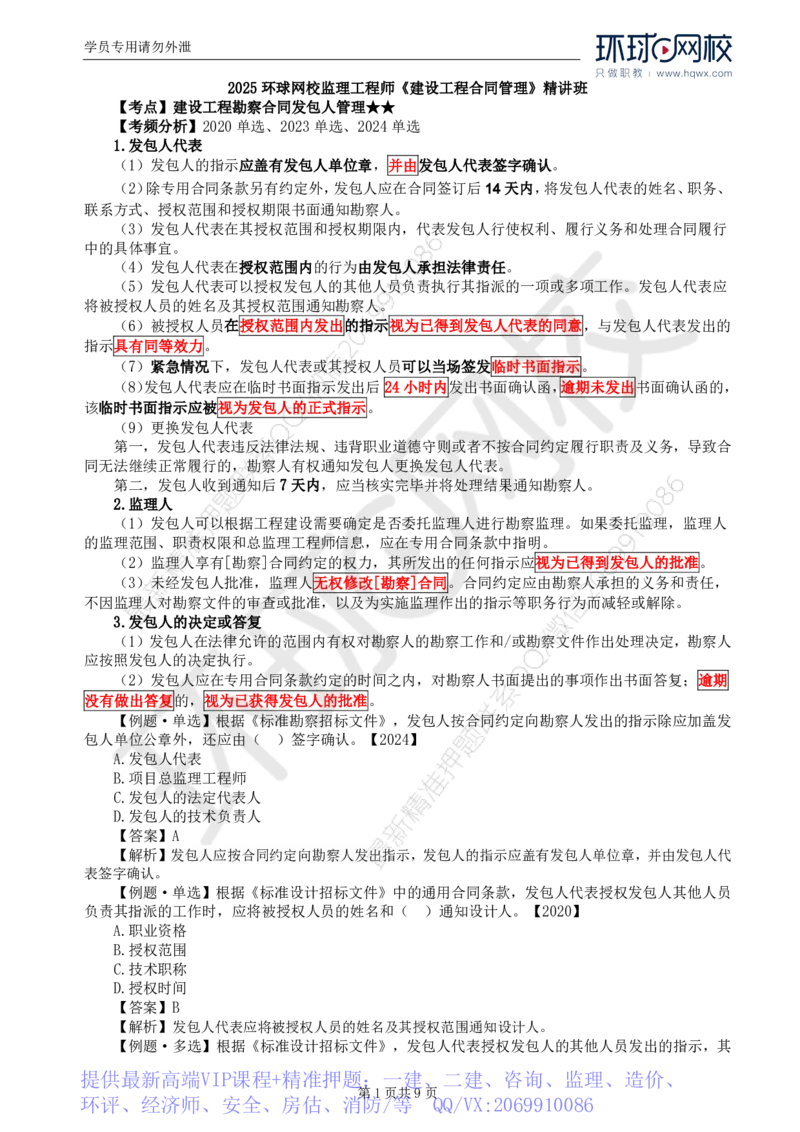 WM_21.第五章第一节工程勘察合同订立和履行管理(二)_监理工程师_2025监理工程师_2025年监理工程师-各大机构_2025年监理-合同_机构1-HQ_01.精讲班-沈.磊_讲义