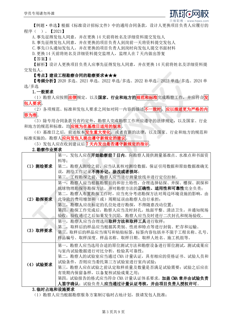 WM_21.第五章第一节工程勘察合同订立和履行管理(二)_监理工程师_2025监理工程师_2025年监理工程师-各大机构_2025年监理-合同_机构1-HQ_01.精讲班-沈.磊_讲义