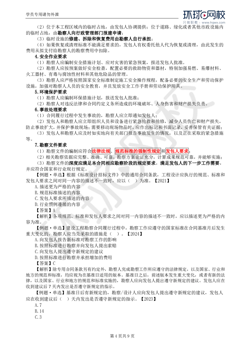 WM_21.第五章第一节工程勘察合同订立和履行管理(二)_监理工程师_2025监理工程师_2025年监理工程师-各大机构_2025年监理-合同_机构1-HQ_01.精讲班-沈.磊_讲义