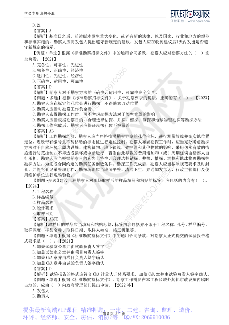 WM_21.第五章第一节工程勘察合同订立和履行管理(二)_监理工程师_2025监理工程师_2025年监理工程师-各大机构_2025年监理-合同_机构1-HQ_01.精讲班-沈.磊_讲义