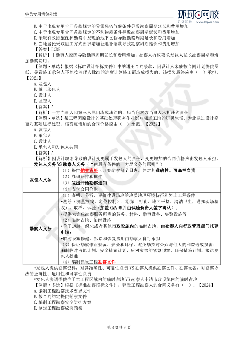 WM_21.第五章第一节工程勘察合同订立和履行管理(二)_监理工程师_2025监理工程师_2025年监理工程师-各大机构_2025年监理-合同_机构1-HQ_01.精讲班-沈.磊_讲义