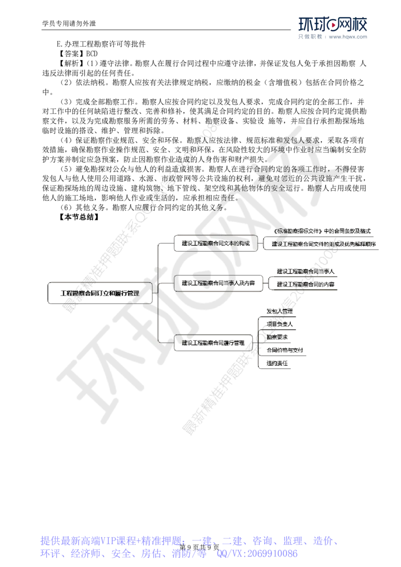 WM_21.第五章第一节工程勘察合同订立和履行管理(二)_监理工程师_2025监理工程师_2025年监理工程师-各大机构_2025年监理-合同_机构1-HQ_01.精讲班-沈.磊_讲义