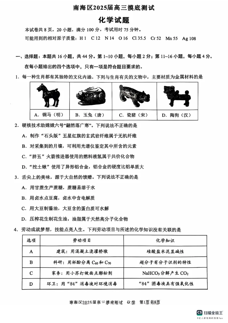 广东省佛山市南海区2024-2025学年高三上学期开学摸底测试化学+答案_2024-2025高三（6-6月题库）_2024年09月试卷_0902广东省佛山市南海区2024-2025学年高三上学期开学摸底测试