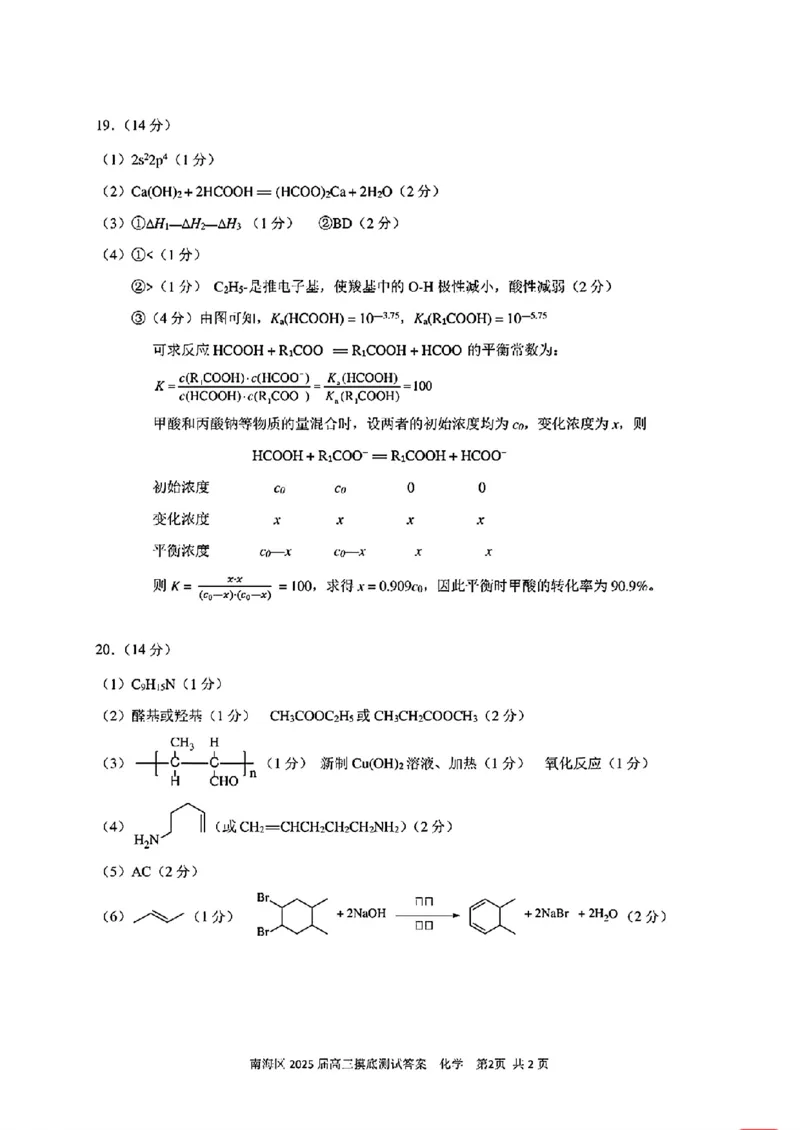 广东省佛山市南海区2024-2025学年高三上学期开学摸底测试化学+答案_2024-2025高三（6-6月题库）_2024年09月试卷_0902广东省佛山市南海区2024-2025学年高三上学期开学摸底测试