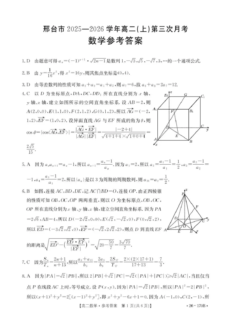 河北省邢台市质检联盟2025-2026学年高二上第三次月考数学试题170B数学答案_2024-2025高二（7-7月题库）_2026年1月高二_260111河北省邢台市2025-2026学年高二上学期第三次月考（全）