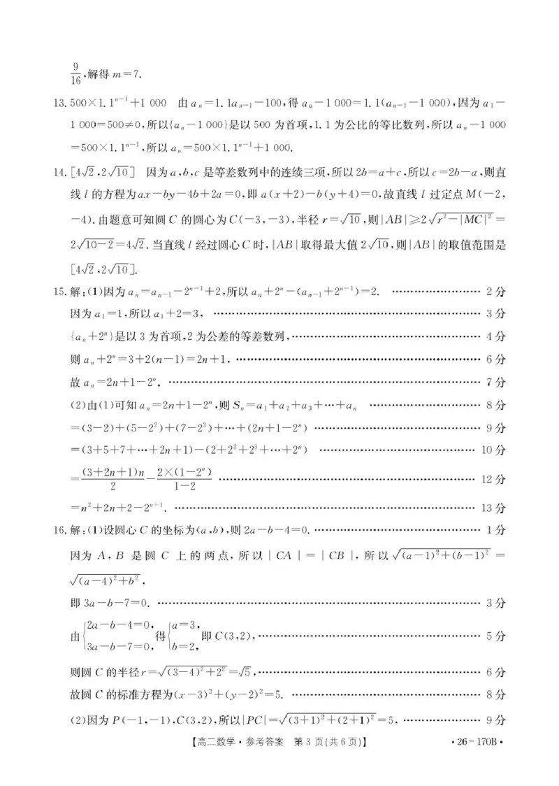 河北省邢台市质检联盟2025-2026学年高二上第三次月考数学试题170B数学答案_2024-2025高二（7-7月题库）_2026年1月高二_260111河北省邢台市2025-2026学年高二上学期第三次月考（全）
