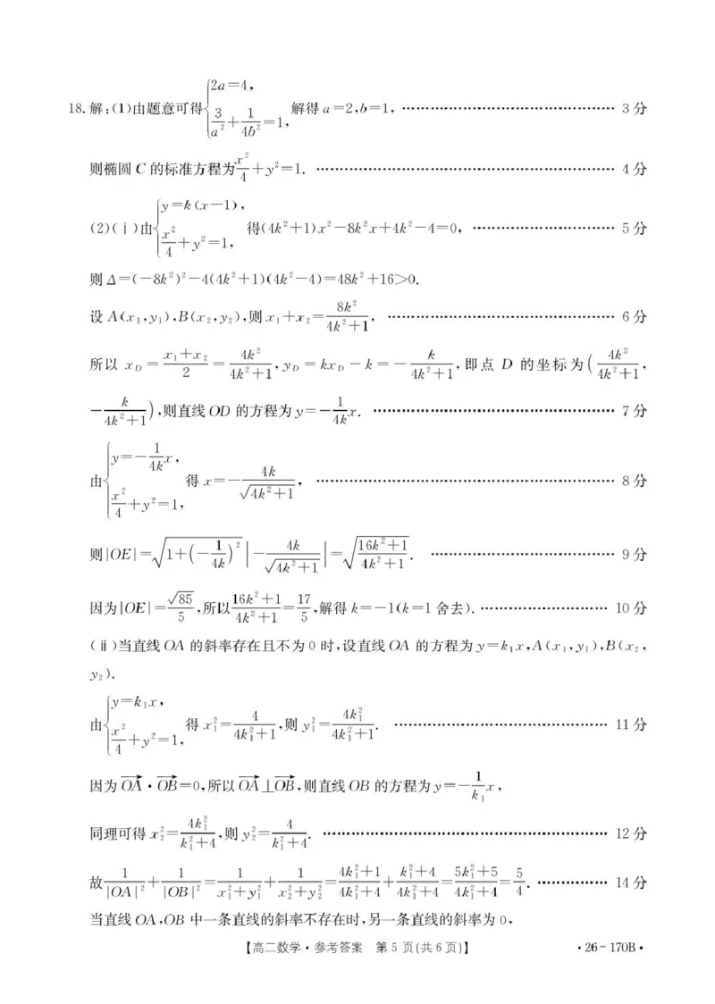 河北省邢台市质检联盟2025-2026学年高二上第三次月考数学试题170B数学答案_2024-2025高二（7-7月题库）_2026年1月高二_260111河北省邢台市2025-2026学年高二上学期第三次月考（全）