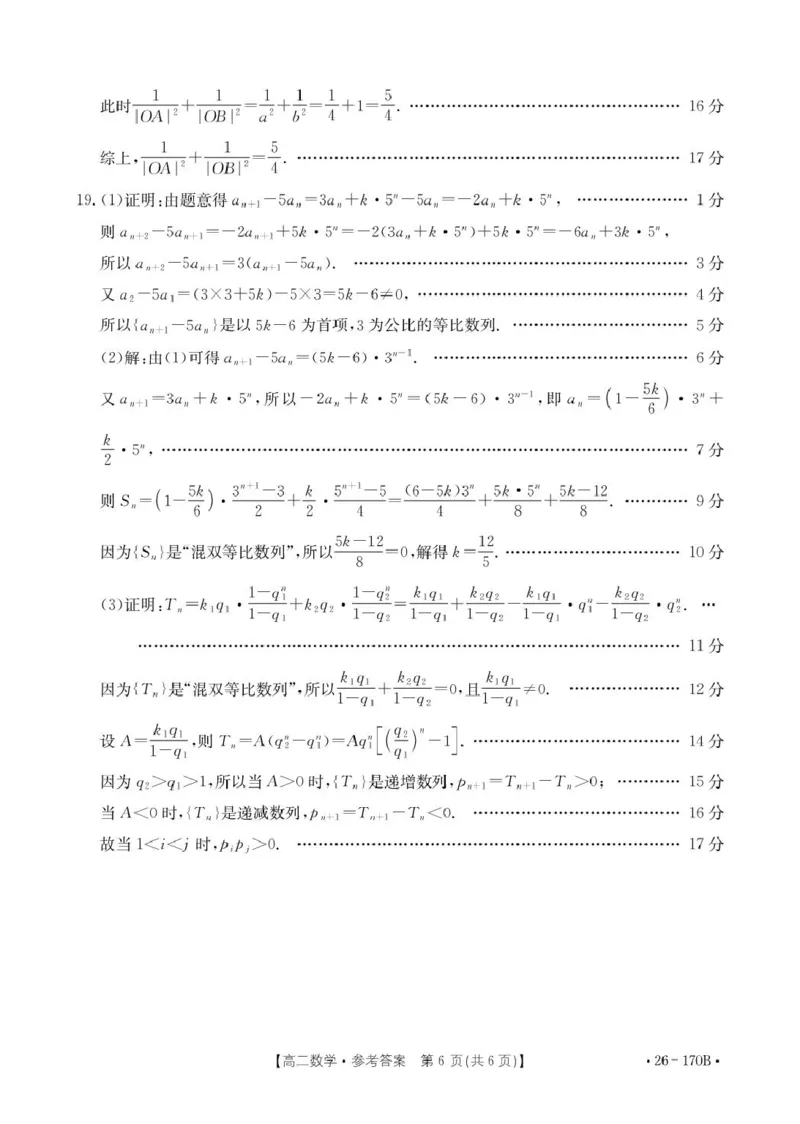 河北省邢台市质检联盟2025-2026学年高二上第三次月考数学试题170B数学答案_2024-2025高二（7-7月题库）_2026年1月高二_260111河北省邢台市2025-2026学年高二上学期第三次月考（全）