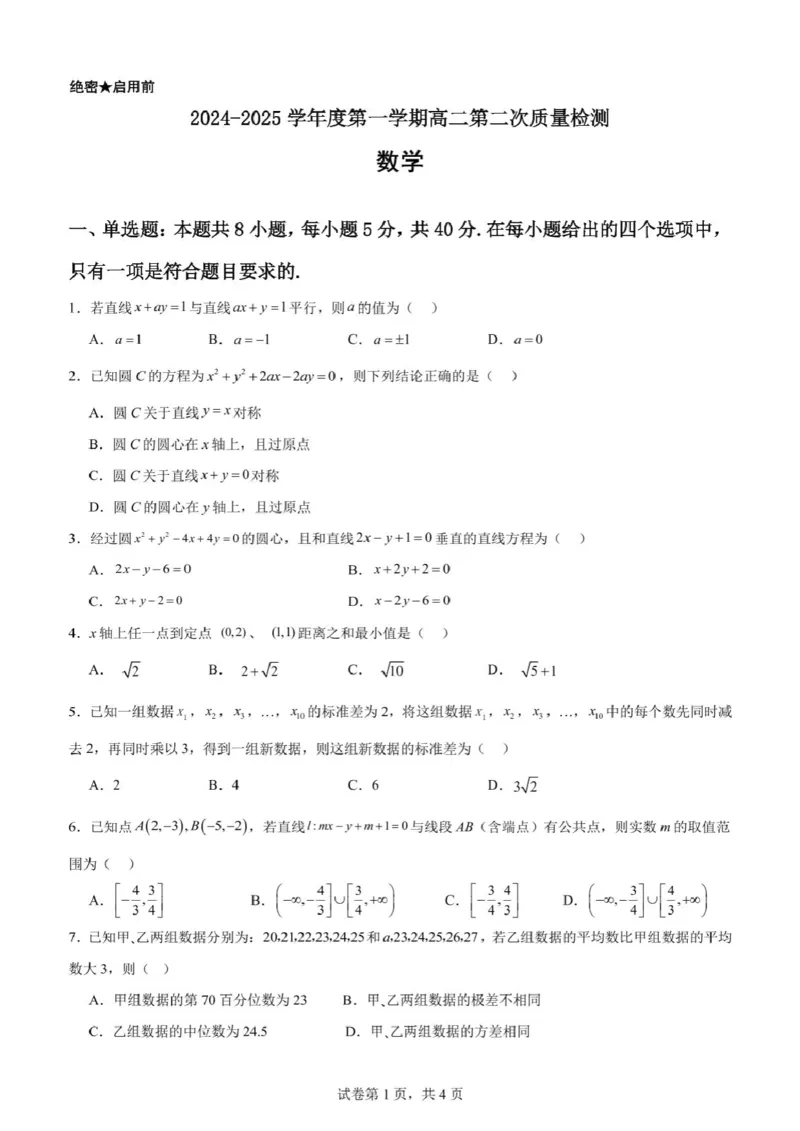 广东省江门市新会第一中学2024-2025学年高二上学期12月第二次质量检测数学试题（PDF版，含答案）_2024-2025高二（7-7月题库）_2024年12月试卷