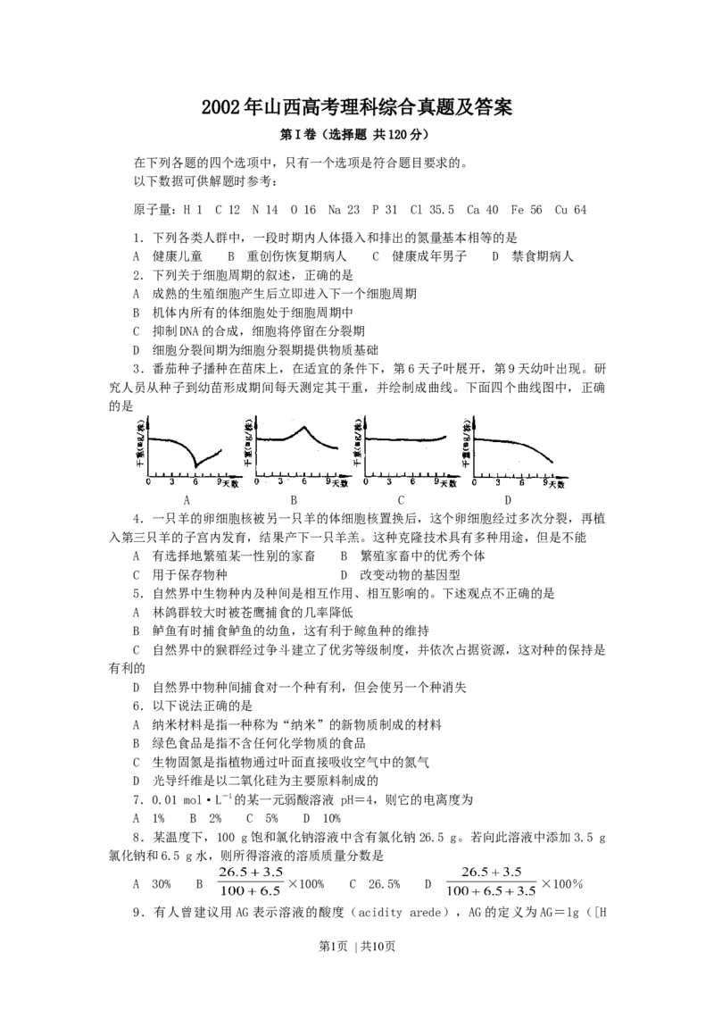 2002年山西高考理科综合真题及答案_化学高考真题试卷_旧1990-2007&middot;高考化学真题_1990-2007&middot;高考化学真题&middot;word_2001-2007年各地理综历年真题_山西