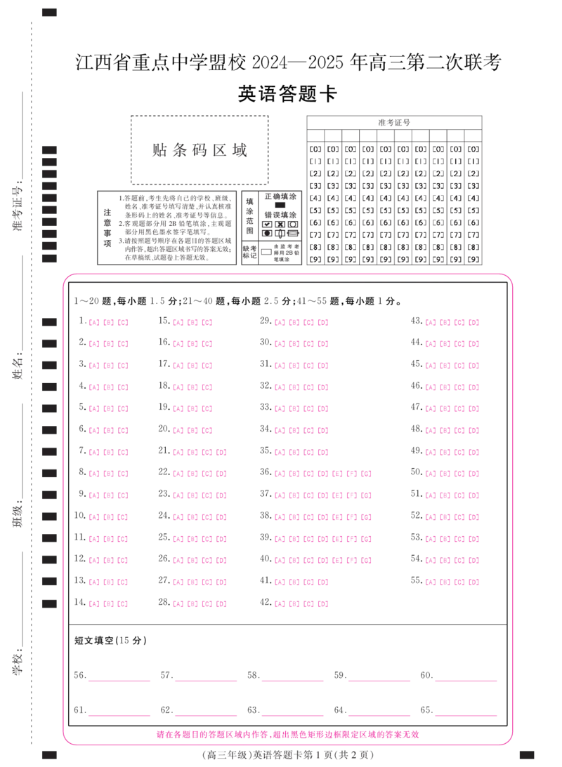 江西省重点中学盟校2024-2025年高三第二次联考英语答题卡_2024-2025高三（6-6月题库）_2025年05月试卷_0507江西省重点中学盟校2024-2025年高三第二次联考（全科）