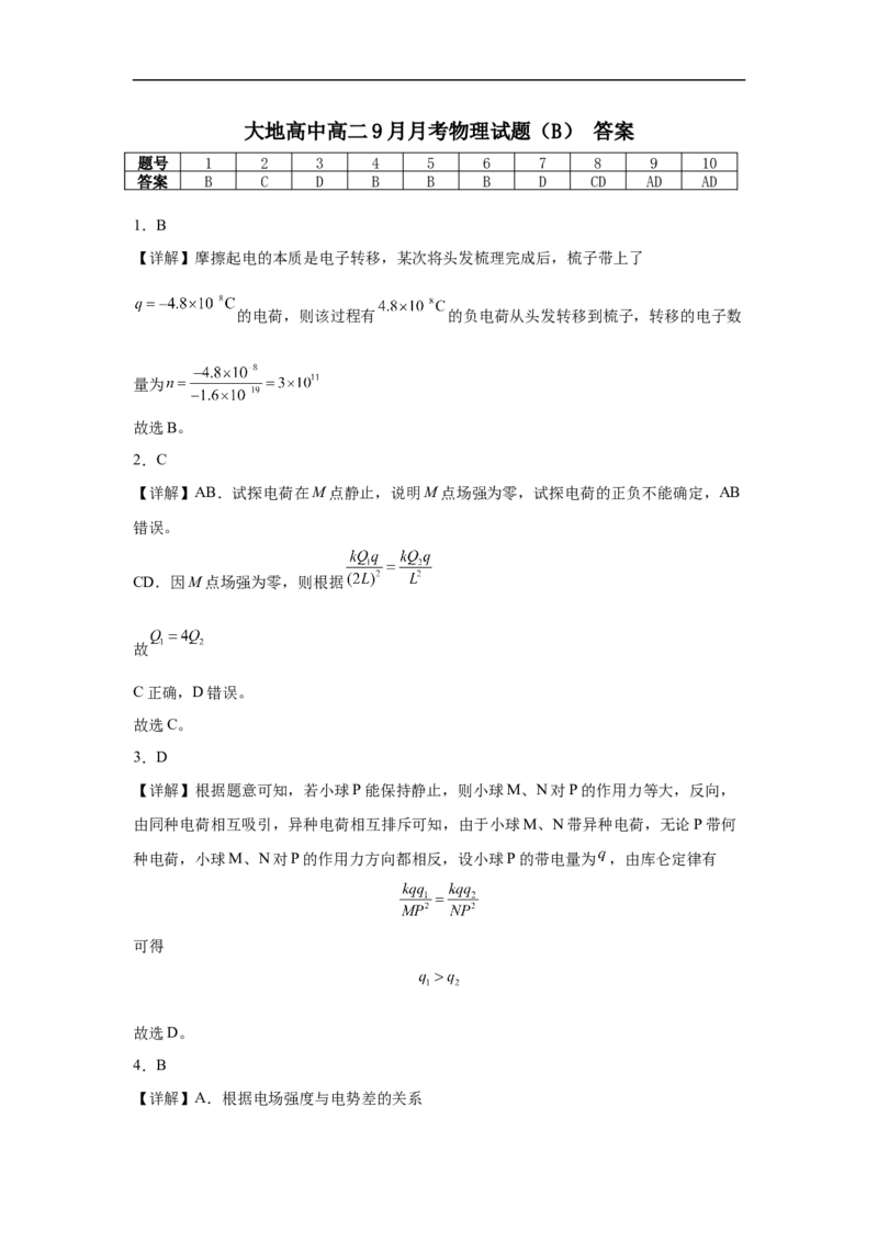 大地高中高二9月月考物理试题（B）答案_2025年10月高二试卷_251012山西省朔州市怀仁市大地高中学校2025-2026学年高二上学期第一次月考