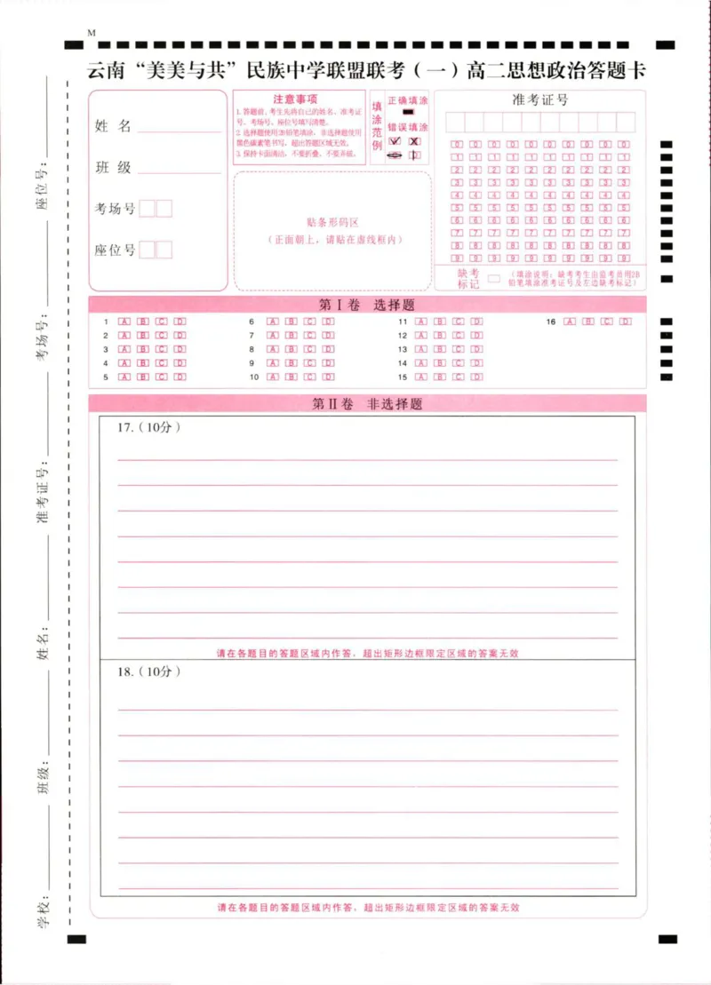 2027届高二上学期美美与共民中联考（一）政治答题卡_2025年10月高二试卷_251008云南省&ldquo;美美与共&rdquo;民族中学联盟2025-2026学年高二上学期联考（一）