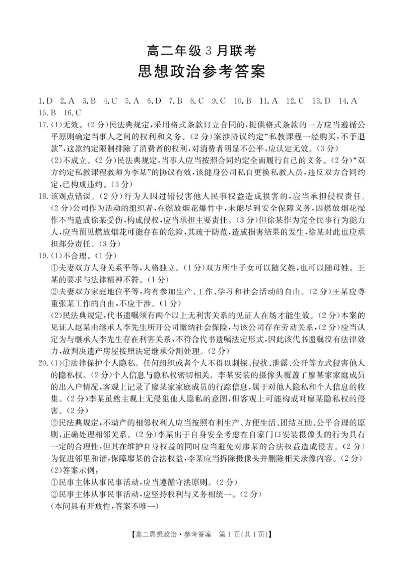 政治答案_2024-2025高二（7-7月题库）_2025年03月试卷_0325河北省保定市十县一中2024-2025学年高二下学期3月联考
