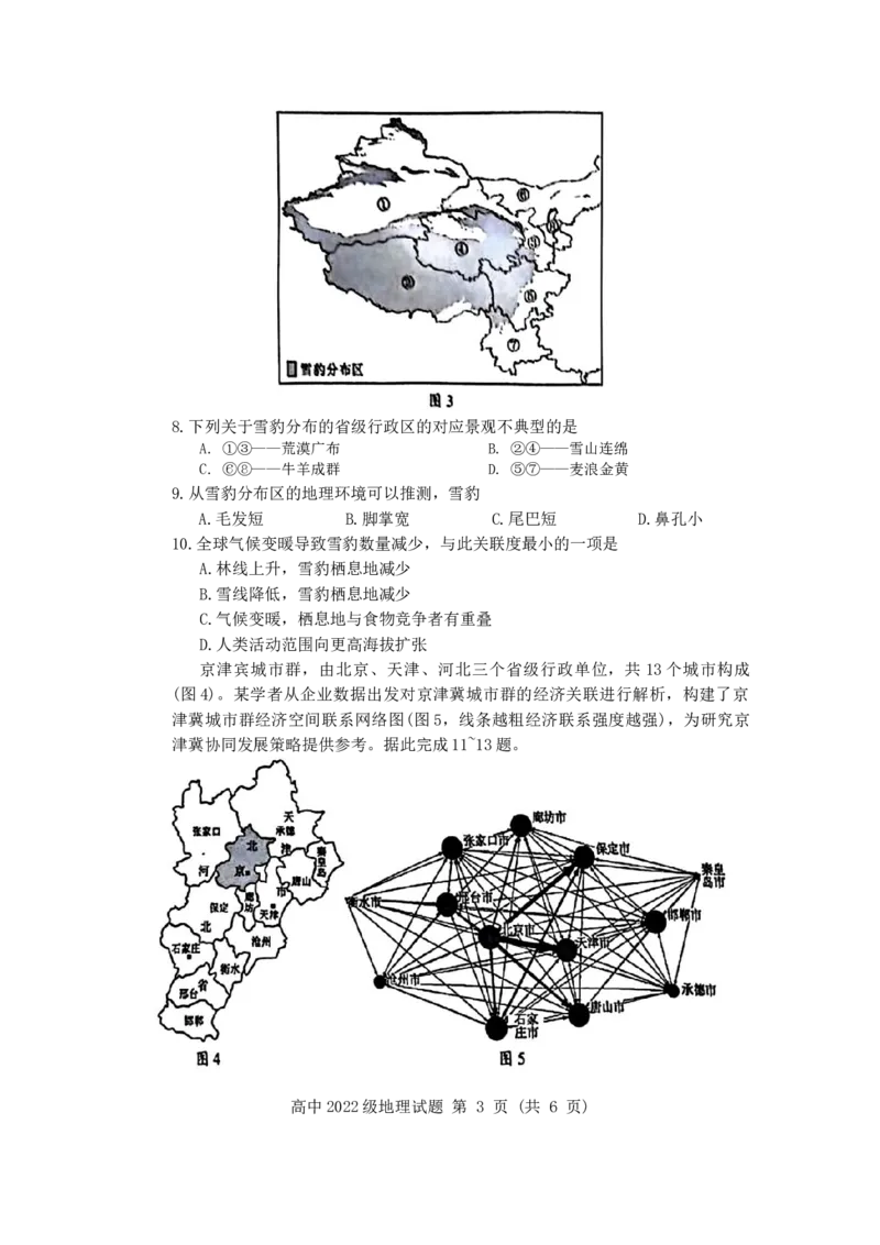 四川省成都市蓉城名校2023-2024学年高二下学期期末联考地理试题_2024-2025高三（6-6月题库）_2024年06月试卷_240618四川省成都市蓉城名校2023-2024学年高二下学期期末联考