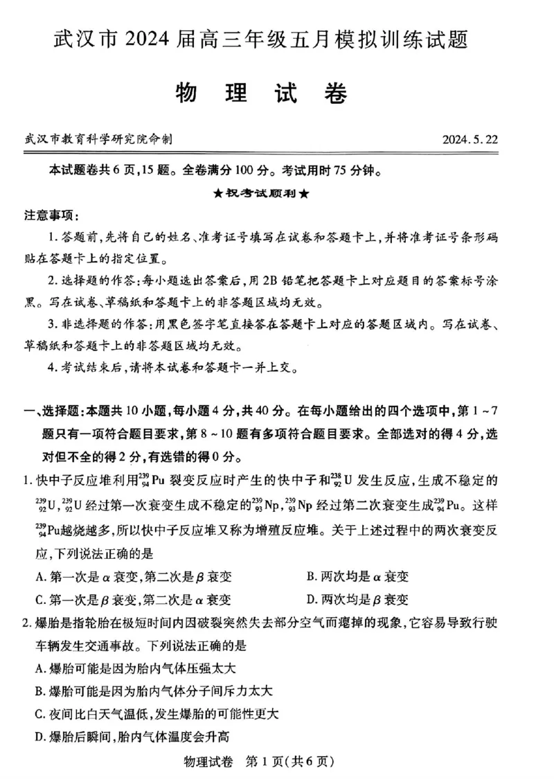 物理试卷_2024年5月_01按日期_25号_2024届湖北省武汉市高三五月模拟训练试题_湖北省武汉市2024届高三年级下学期五月模拟训练试题物理