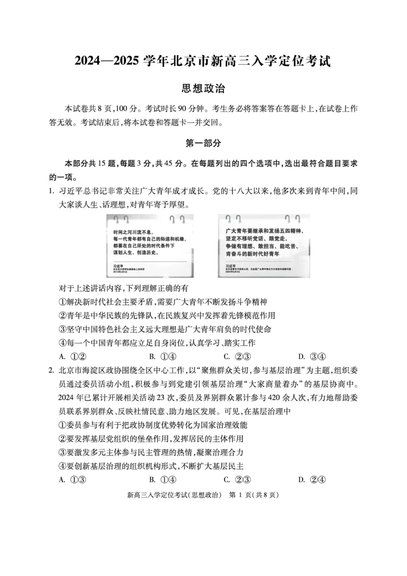 北京市2024-2025学年高三上学期入学定位考试政治试题_2024-2025高三（6-6月题库）_2024年09月试卷_0909北京市2024-2025学年高三上学期入学定位考试