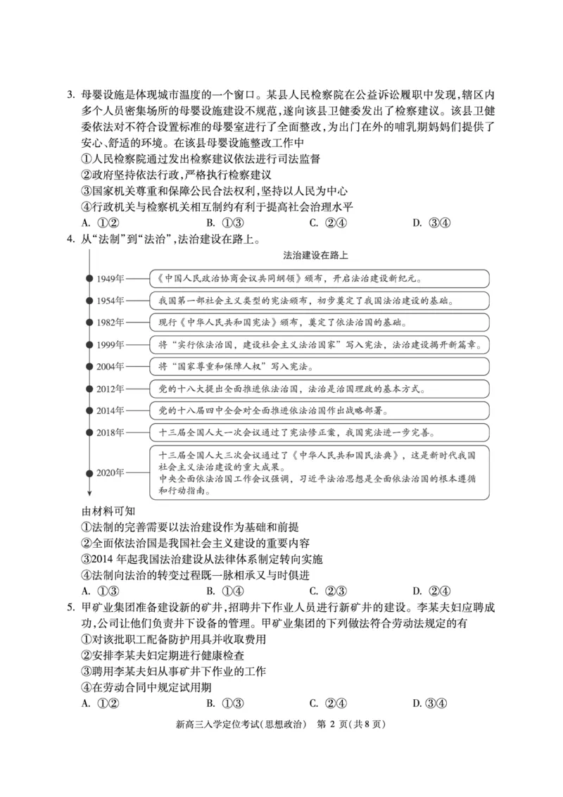 北京市2024-2025学年高三上学期入学定位考试政治试题_2024-2025高三（6-6月题库）_2024年09月试卷_0909北京市2024-2025学年高三上学期入学定位考试