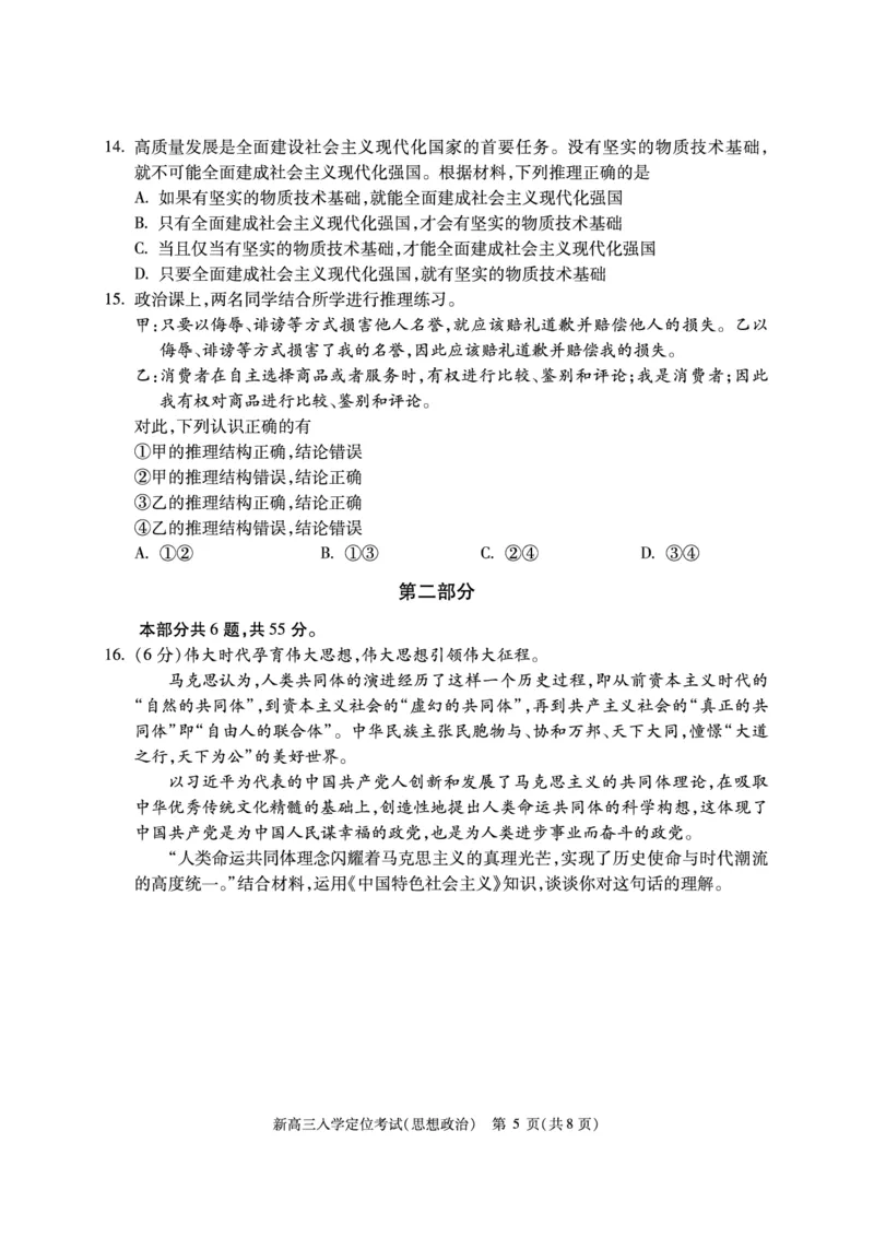 北京市2024-2025学年高三上学期入学定位考试政治试题_2024-2025高三（6-6月题库）_2024年09月试卷_0909北京市2024-2025学年高三上学期入学定位考试