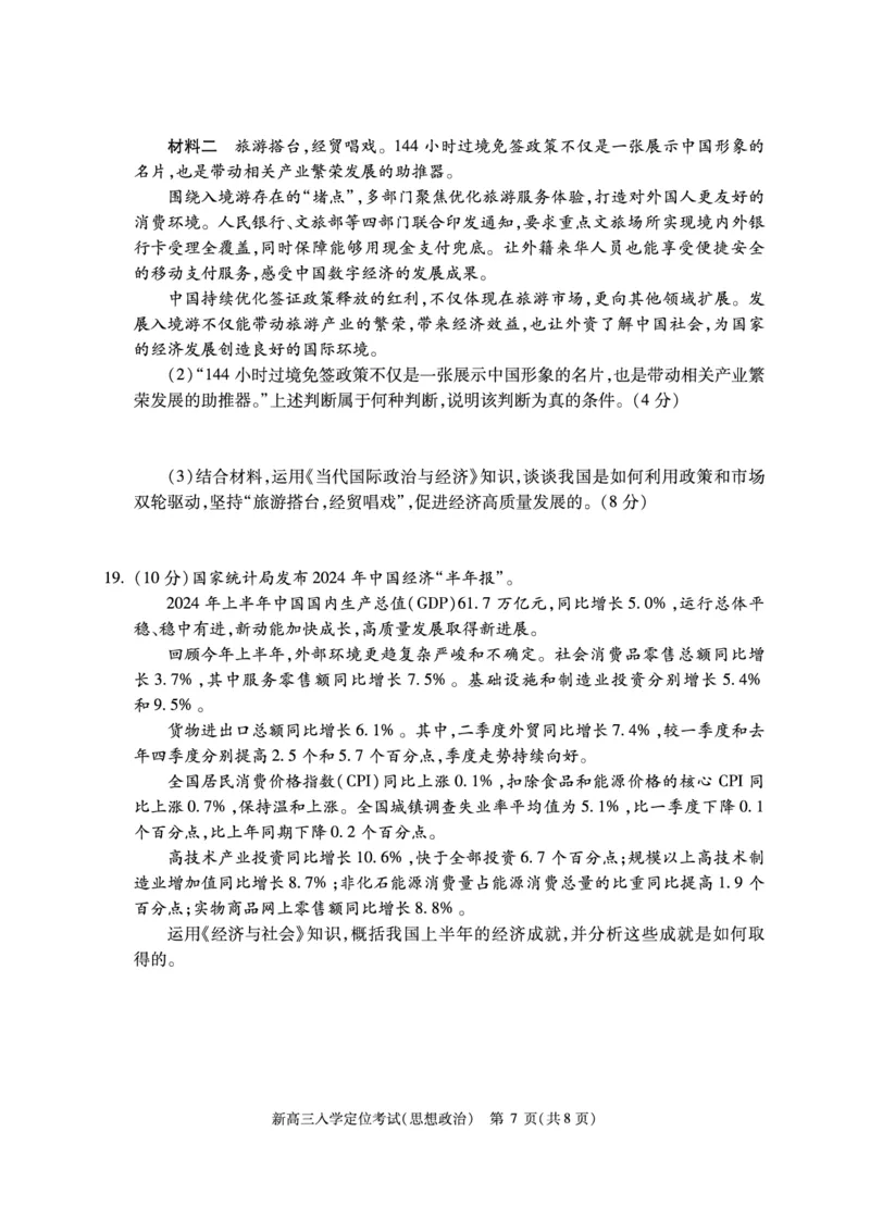 北京市2024-2025学年高三上学期入学定位考试政治试题_2024-2025高三（6-6月题库）_2024年09月试卷_0909北京市2024-2025学年高三上学期入学定位考试
