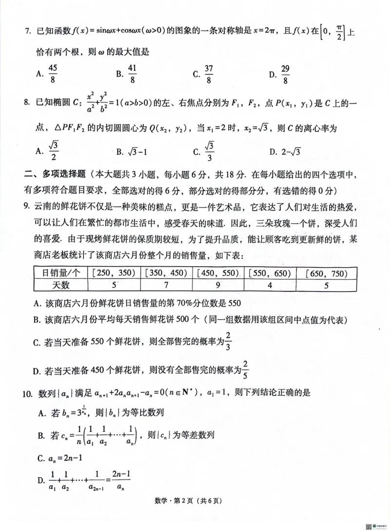 云南师范大学附属中学2025届高三高考适应性月考卷（四）数学_2024-2025高三（6-6月题库）_2024年10月试卷_1025云南师范大学附属中学2025届高三高考适应性月考卷（四）