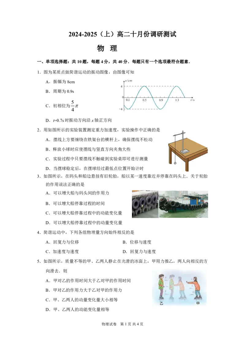 江苏省南通市2024-2025学年高二上学期10月调研测试物理PDF版含答案（可编辑）_2024-2025高二（7-7月题库）_2024年10月试卷_1031江苏省南通市2024-2025学年高二上学期10月调研测试