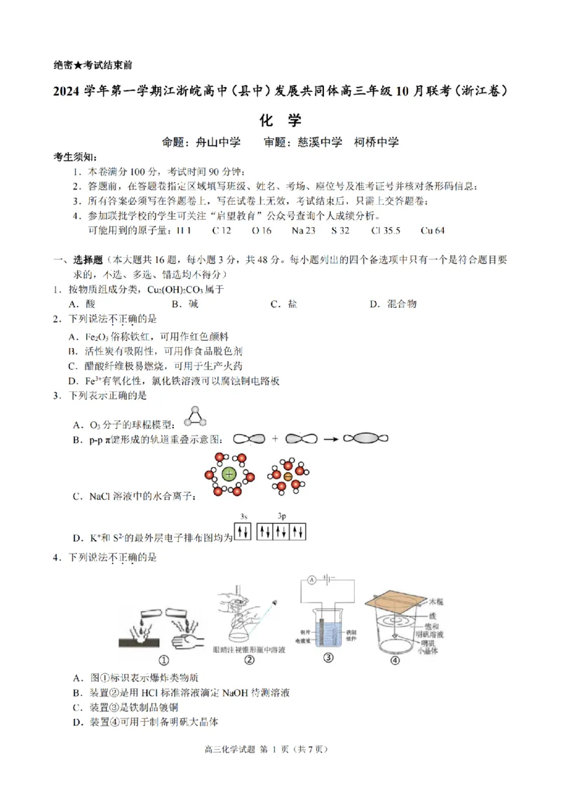 江浙皖高中（县中）发展共同体2024-2025学年高三上学期10月联考化学试题_2024-2025高三（6-6月题库）_2024年10月试卷_1007江浙皖高中（县中）发展共同体2024-2025学年高三上学期10月联考