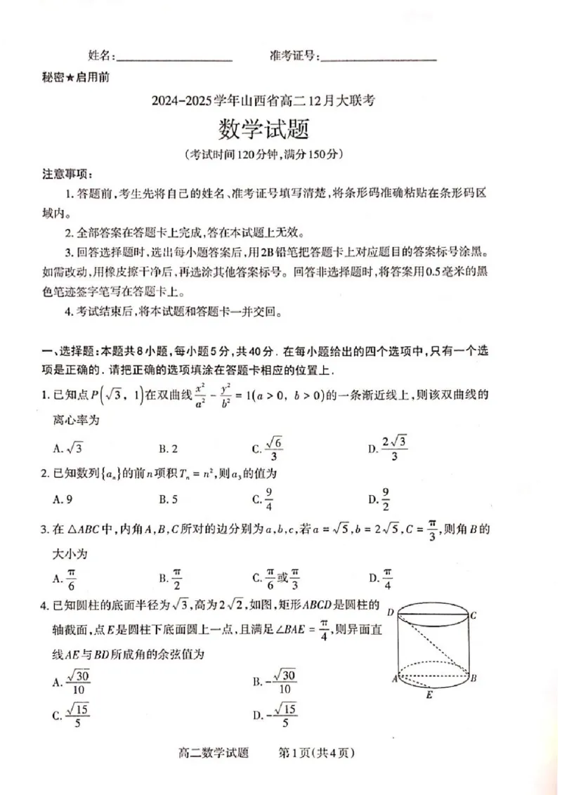 山西省晋城市2024-2025学年高二上学期12月月考试题数学PDF版含解析_2024-2025高二（7-7月题库）_2024年12月试卷_1222山西省晋城市2024-2025学年高二上学期12月月考