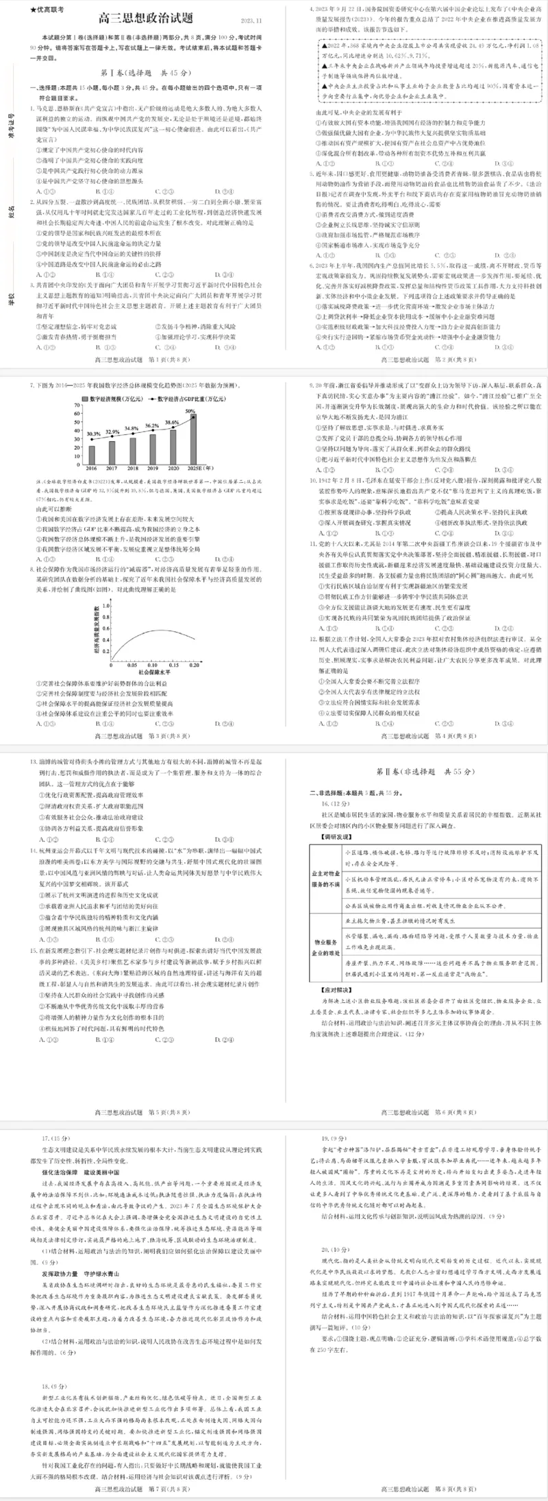 山东省德州市优高联考2023-2024学年高三上学期期中考试政治(1)(1)_2023年11月_0211月合集_2024届山东省德州市优高联考高三上学期期中考试