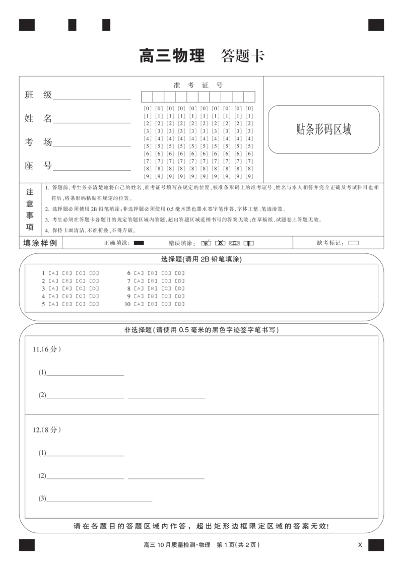 物理黑卡-10月质量检测（X）(1)_2023年11月_0211月合集_2024届湖北省九师联盟高三10月质量检测（X）_答题卡