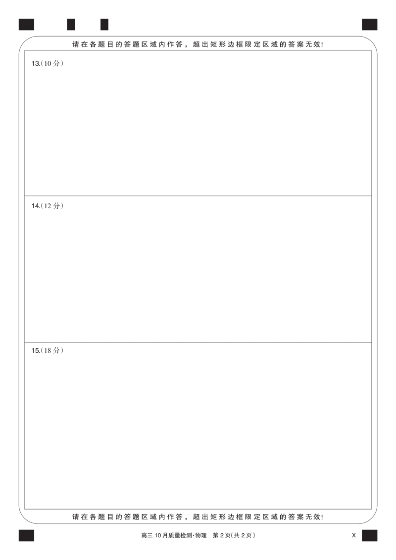 物理黑卡-10月质量检测（X）(1)_2023年11月_0211月合集_2024届湖北省九师联盟高三10月质量检测（X）_答题卡