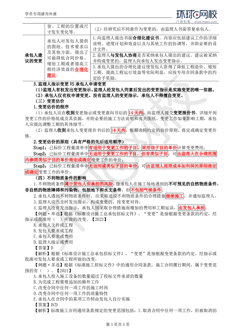 WM_28.第六章第四节施工合同履行管理（三）_监理工程师_2025监理工程师_2025年监理工程师-各大机构_2025年监理-合同_机构1-HQ_01.精讲班-沈.磊_讲义