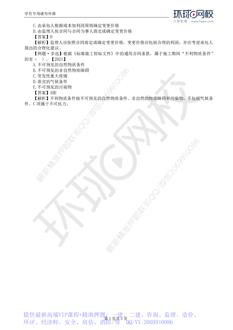 WM_28.第六章第四节施工合同履行管理（三）_监理工程师_2025监理工程师_2025年监理工程师-各大机构_2025年监理-合同_机构1-HQ_01.精讲班-沈.磊_讲义