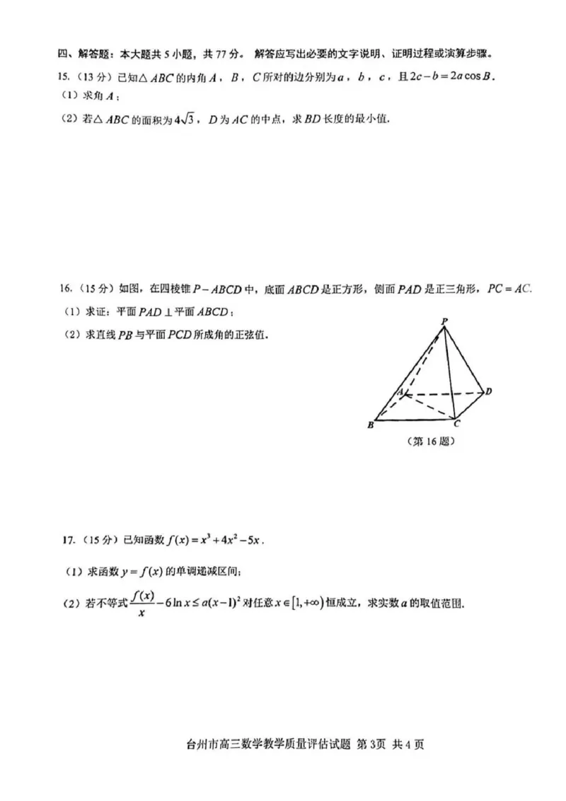 台州一模数学试卷及答案_2024-2025高三（6-6月题库）_2024年11月试卷_1117浙江省台州市2025届高三第一次教学质量评估（全科）
