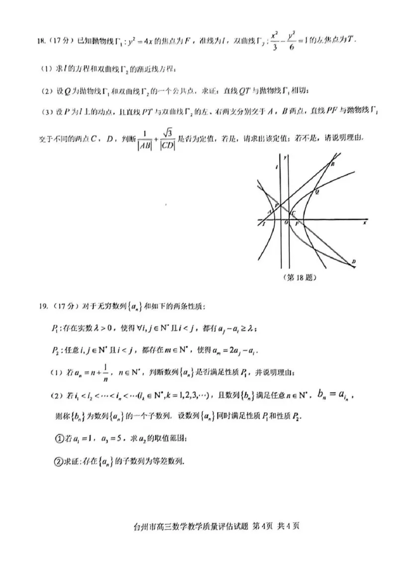 台州一模数学试卷及答案_2024-2025高三（6-6月题库）_2024年11月试卷_1117浙江省台州市2025届高三第一次教学质量评估（全科）