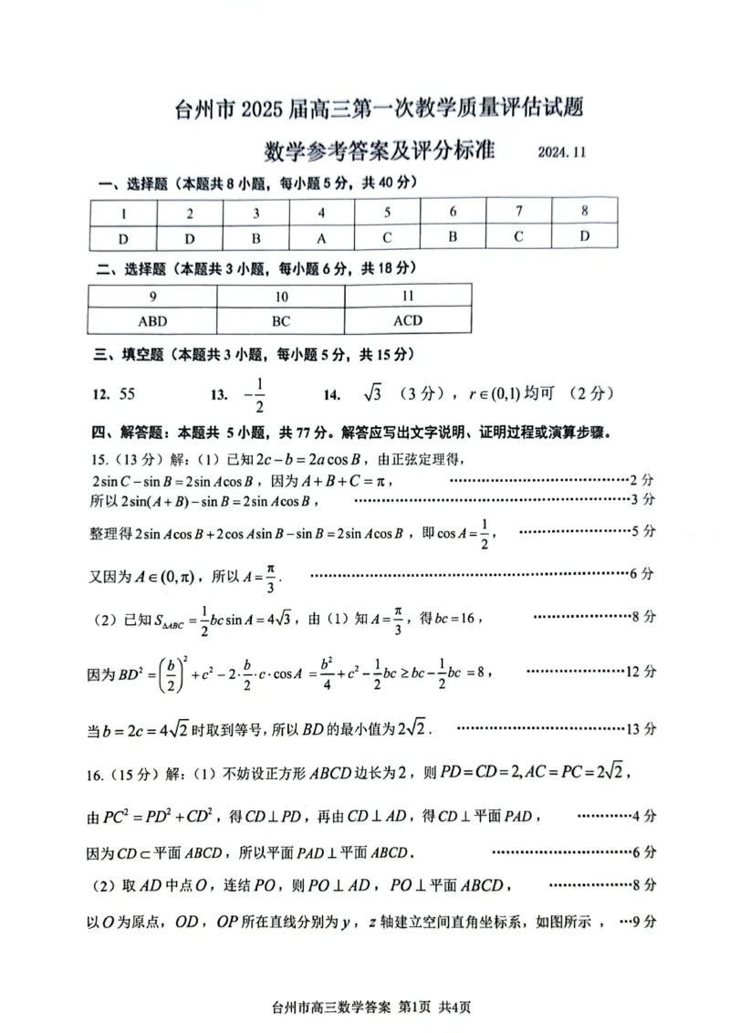 台州一模数学试卷及答案_2024-2025高三（6-6月题库）_2024年11月试卷_1117浙江省台州市2025届高三第一次教学质量评估（全科）
