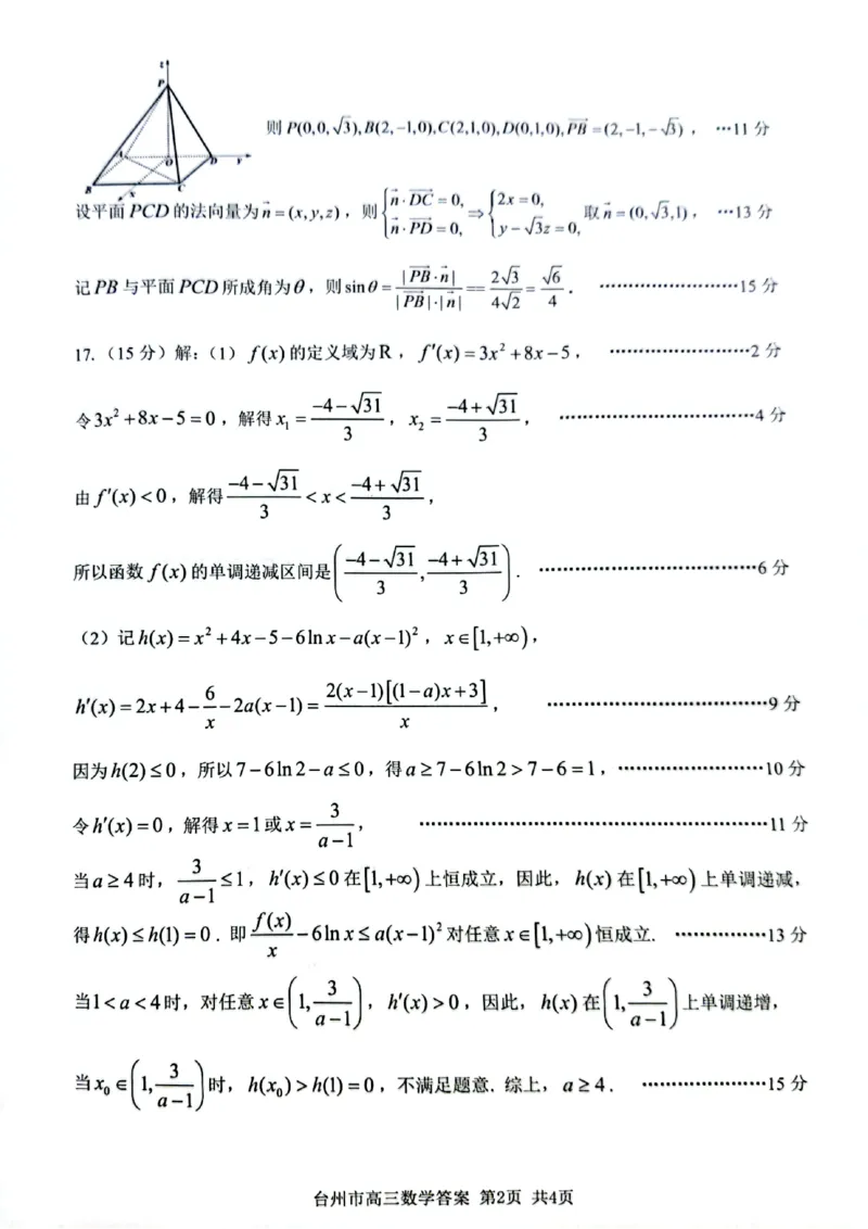 台州一模数学试卷及答案_2024-2025高三（6-6月题库）_2024年11月试卷_1117浙江省台州市2025届高三第一次教学质量评估（全科）