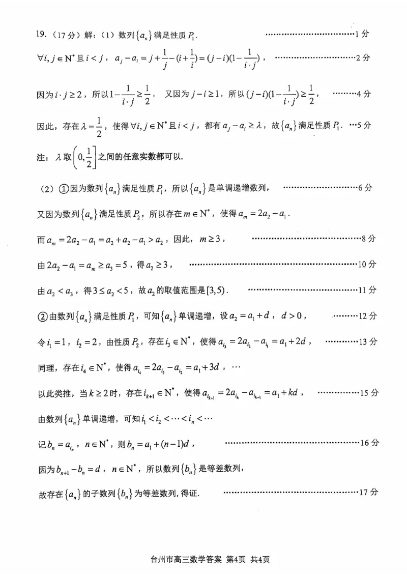 台州一模数学试卷及答案_2024-2025高三（6-6月题库）_2024年11月试卷_1117浙江省台州市2025届高三第一次教学质量评估（全科）