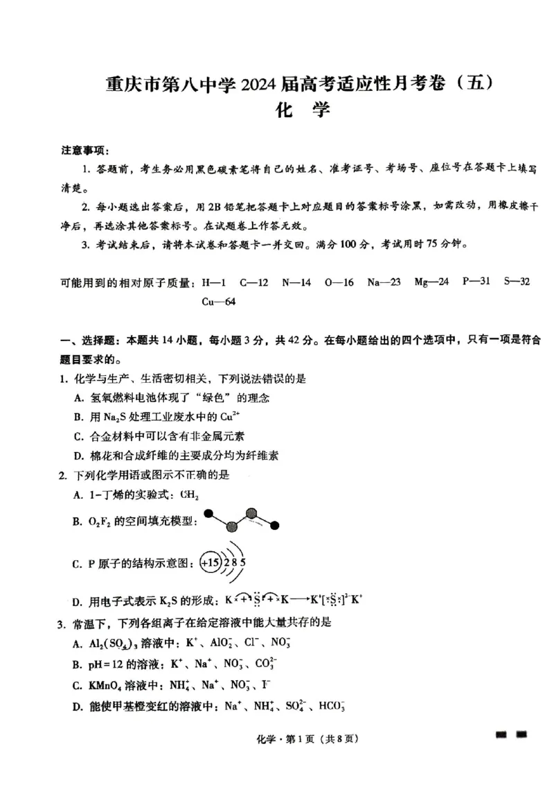 重庆市第八中学2024届高考适应性月考卷（五）化学试题_2024年3月_013月合集_2024届重庆市第八中学高考适应性月考卷（五）